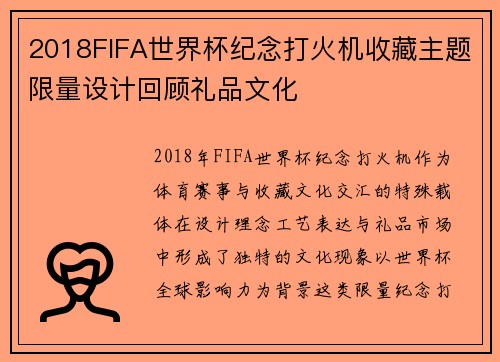 2018FIFA世界杯纪念打火机收藏主题限量设计回顾礼品文化 2018FIFA世界杯纪念打火机收藏主题限量设计回顾礼品文化